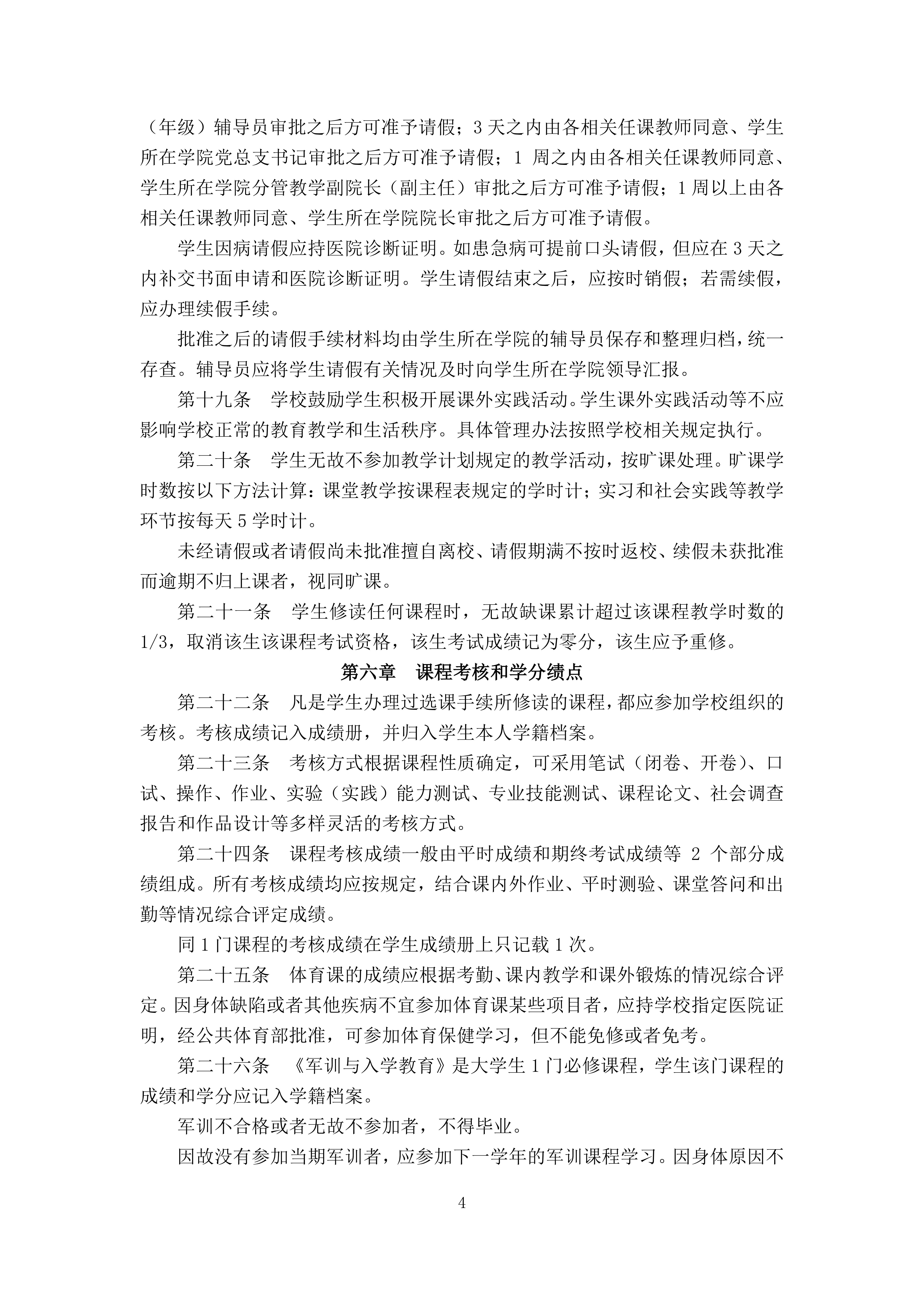 太阳成集团tyc122ccvip本科生学籍管理规定（修订）（广商教字〔2019〕32号）-4.jpg